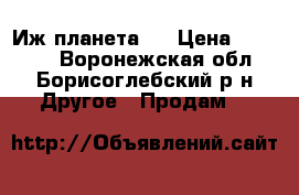 Иж планета 5 › Цена ­ 26 000 - Воронежская обл., Борисоглебский р-н Другое » Продам   